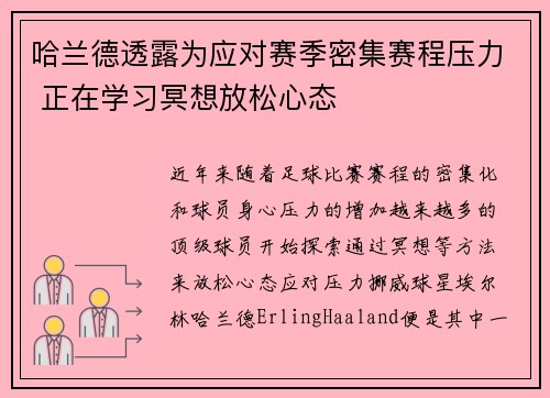 哈兰德透露为应对赛季密集赛程压力 正在学习冥想放松心态