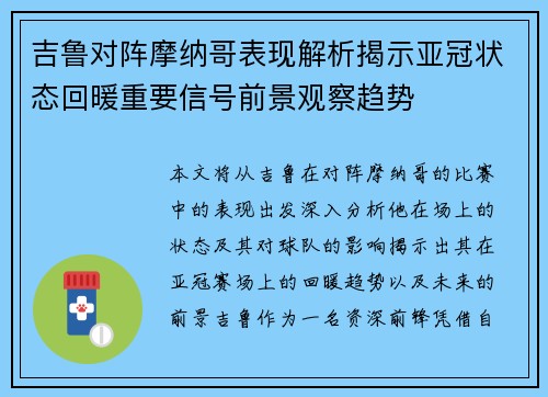 吉鲁对阵摩纳哥表现解析揭示亚冠状态回暖重要信号前景观察趋势