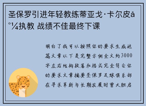圣保罗引进年轻教练蒂亚戈·卡尔皮尼执教 战绩不佳最终下课