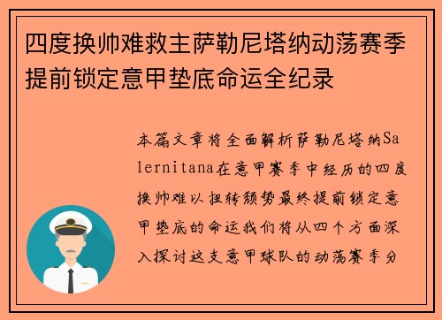 四度换帅难救主萨勒尼塔纳动荡赛季提前锁定意甲垫底命运全纪录