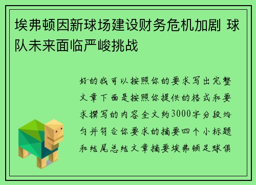 埃弗顿因新球场建设财务危机加剧 球队未来面临严峻挑战