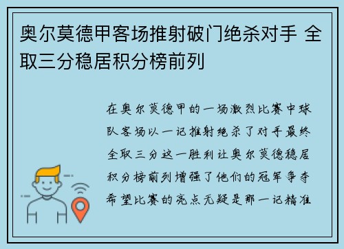 奥尔莫德甲客场推射破门绝杀对手 全取三分稳居积分榜前列