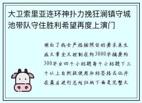 大卫索里亚连环神扑力挽狂澜镇守城池带队守住胜利希望再度上演门