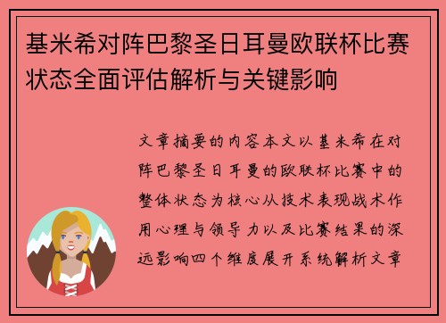 基米希对阵巴黎圣日耳曼欧联杯比赛状态全面评估解析与关键影响