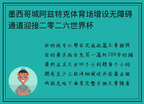 墨西哥城阿兹特克体育场增设无障碍通道迎接二零二六世界杯