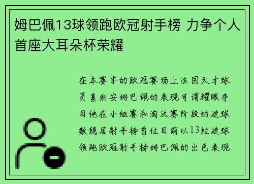 姆巴佩13球领跑欧冠射手榜 力争个人首座大耳朵杯荣耀 姆巴佩13球领跑欧冠射手榜 力争个人首座大耳朵杯荣耀