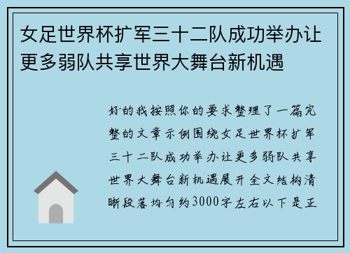 女足世界杯扩军三十二队成功举办让更多弱队共享世界大舞台新机遇 女足世界杯扩军三十二队成功举办让更多弱队共享世界大舞台新机遇