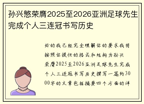 孙兴慜荣膺2025至2026亚洲足球先生完成个人三连冠书写历史 孙兴慜荣膺2025至2026亚洲足球先生完成个人三连冠书写历史