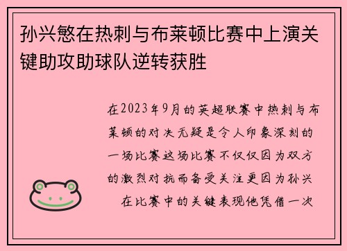 孙兴慜在热刺与布莱顿比赛中上演关键助攻助球队逆转获胜 孙兴慜在热刺与布莱顿比赛中上演关键助攻助球队逆转获胜