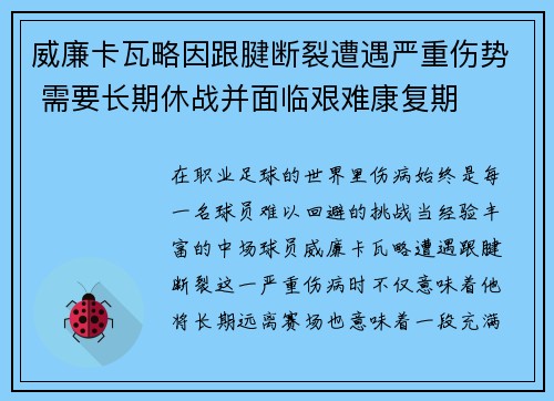 威廉卡瓦略因跟腱断裂遭遇严重伤势 需要长期休战并面临艰难康复期