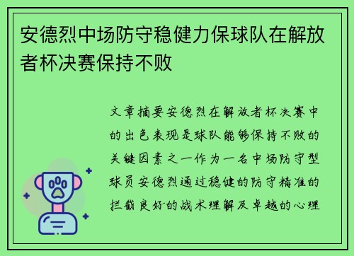 安德烈中场防守稳健力保球队在解放者杯决赛保持不败 安德烈中场防守稳健力保球队在解放者杯决赛保持不败