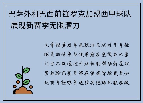 巴萨外租巴西前锋罗克加盟西甲球队 展现新赛季无限潜力 巴萨外租巴西前锋罗克加盟西甲球队 展现新赛季无限潜力
