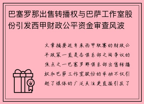 巴塞罗那出售转播权与巴萨工作室股份引发西甲财政公平资金审查风波