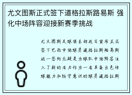 尤文图斯正式签下道格拉斯路易斯 强化中场阵容迎接新赛季挑战 尤文图斯正式签下道格拉斯路易斯 强化中场阵容迎接新赛季挑战