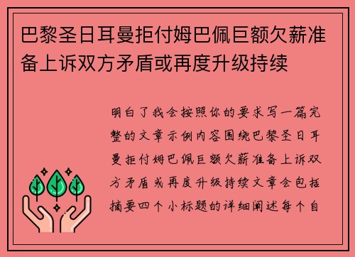 巴黎圣日耳曼拒付姆巴佩巨额欠薪准备上诉双方矛盾或再度升级持续 巴黎圣日耳曼拒付姆巴佩巨额欠薪准备上诉双方矛盾或再度升级持续