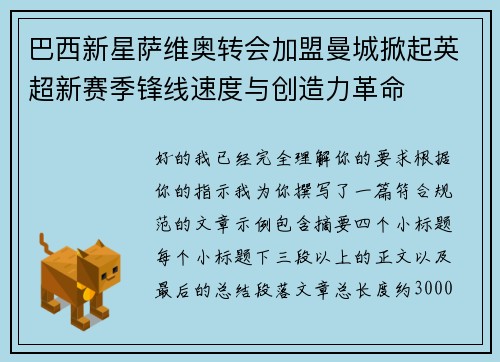 巴西新星萨维奥转会加盟曼城掀起英超新赛季锋线速度与创造力革命 巴西新星萨维奥转会加盟曼城掀起英超新赛季锋线速度与创造力革命