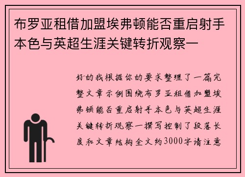 布罗亚租借加盟埃弗顿能否重启射手本色与英超生涯关键转折观察一 布罗亚租借加盟埃弗顿能否重启射手本色与英超生涯关键转折观察一