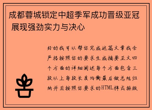 成都蓉城锁定中超季军成功晋级亚冠 展现强劲实力与决心 成都蓉城锁定中超季军成功晋级亚冠 展现强劲实力与决心