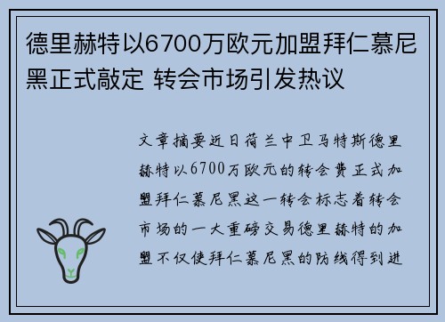 德里赫特以6700万欧元加盟拜仁慕尼黑正式敲定 转会市场引发热议 德里赫特以6700万欧元加盟拜仁慕尼黑正式敲定 转会市场引发热议