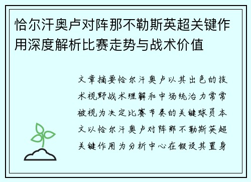 恰尔汗奥卢对阵那不勒斯英超关键作用深度解析比赛走势与战术价值