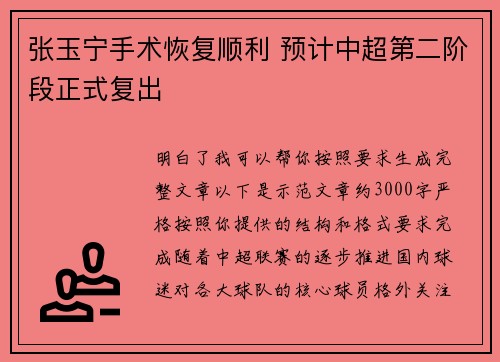 张玉宁手术恢复顺利 预计中超第二阶段正式复出