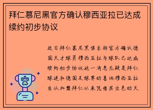拜仁慕尼黑官方确认穆西亚拉已达成续约初步协议 拜仁慕尼黑官方确认穆西亚拉已达成续约初步协议