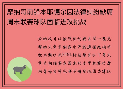 摩纳哥前锋本耶德尔因法律纠纷缺席周末联赛球队面临进攻挑战 摩纳哥前锋本耶德尔因法律纠纷缺席周末联赛球队面临进攻挑战
