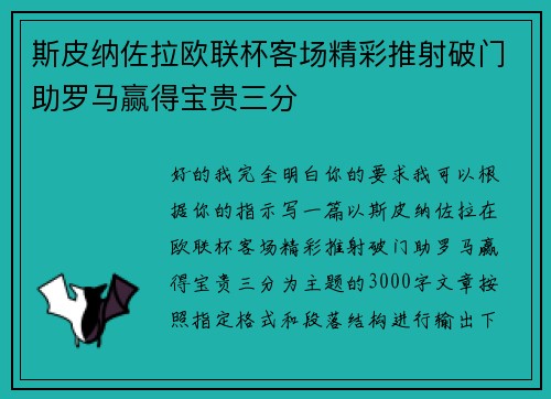 斯皮纳佐拉欧联杯客场精彩推射破门助罗马赢得宝贵三分 斯皮纳佐拉欧联杯客场精彩推射破门助罗马赢得宝贵三分