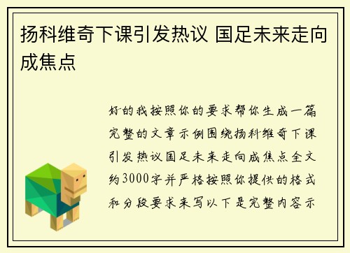 扬科维奇下课引发热议 国足未来走向成焦点 扬科维奇下课引发热议 国足未来走向成焦点