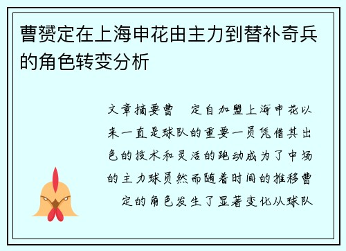 曹赟定在上海申花由主力到替补奇兵的角色转变分析 曹赟定在上海申花由主力到替补奇兵的角色转变分析