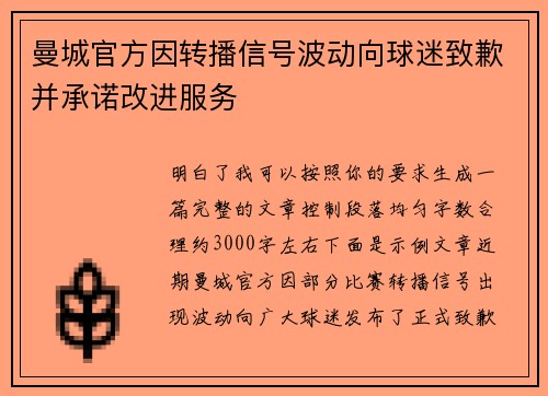曼城官方因转播信号波动向球迷致歉并承诺改进服务