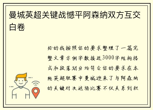 曼城英超关键战憾平阿森纳双方互交白卷
