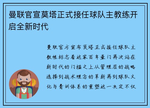 曼联官宣莫塔正式接任球队主教练开启全新时代 曼联官宣莫塔正式接任球队主教练开启全新时代