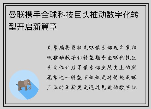 曼联携手全球科技巨头推动数字化转型开启新篇章