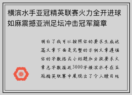 横滨水手亚冠精英联赛火力全开进球如麻震撼亚洲足坛冲击冠军篇章 横滨水手亚冠精英联赛火力全开进球如麻震撼亚洲足坛冲击冠军篇章