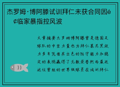 杰罗姆·博阿滕试训拜仁未获合同因面临家暴指控风波 杰罗姆·博阿滕试训拜仁未获合同因面临家暴指控风波