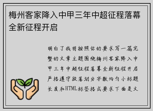梅州客家降入中甲三年中超征程落幕全新征程开启