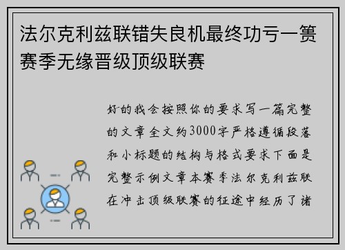 法尔克利兹联错失良机最终功亏一篑赛季无缘晋级顶级联赛