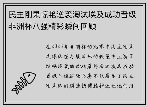 民主刚果惊艳逆袭淘汰埃及成功晋级非洲杯八强精彩瞬间回顾