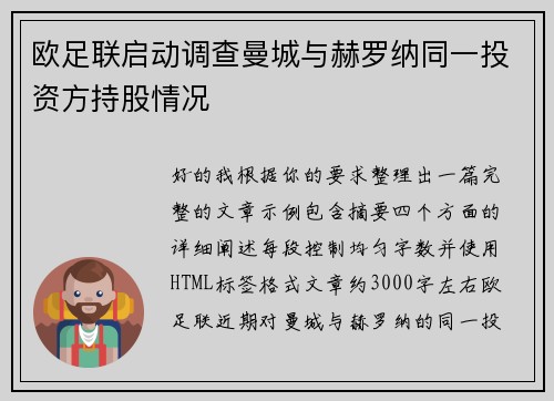 欧足联启动调查曼城与赫罗纳同一投资方持股情况 欧足联启动调查曼城与赫罗纳同一投资方持股情况