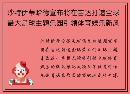 沙特伊蒂哈德宣布将在吉达打造全球最大足球主题乐园引领体育娱乐新风潮 沙特伊蒂哈德宣布将在吉达打造全球最大足球主题乐园引领体育娱乐新风潮