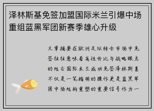 泽林斯基免签加盟国际米兰引爆中场重组蓝黑军团新赛季雄心升级 泽林斯基免签加盟国际米兰引爆中场重组蓝黑军团新赛季雄心升级