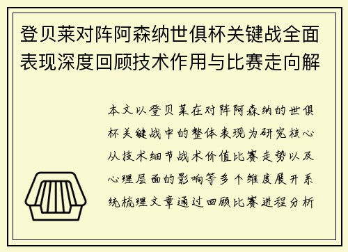登贝莱对阵阿森纳世俱杯关键战全面表现深度回顾技术作用与比赛走向解析 登贝莱对阵阿森纳世俱杯关键战全面表现深度回顾技术作用与比赛走向解析