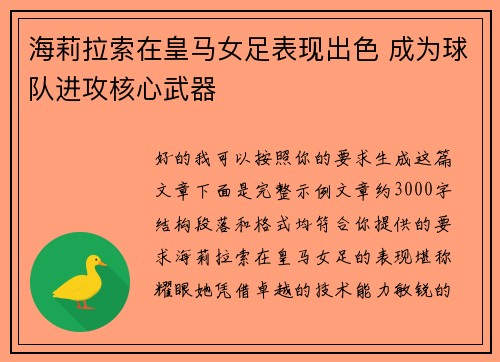 海莉拉索在皇马女足表现出色 成为球队进攻核心武器 海莉拉索在皇马女足表现出色 成为球队进攻核心武器