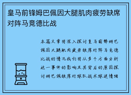 皇马前锋姆巴佩因大腿肌肉疲劳缺席对阵马竞德比战 皇马前锋姆巴佩因大腿肌肉疲劳缺席对阵马竞德比战