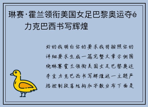 琳赛·霍兰领衔美国女足巴黎奥运夺金力克巴西书写辉煌