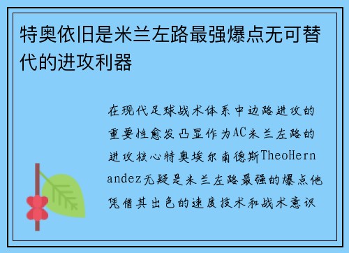 特奥依旧是米兰左路最强爆点无可替代的进攻利器
