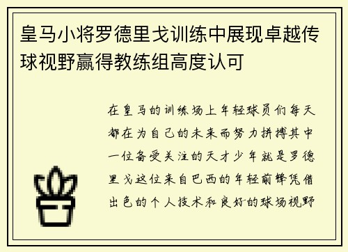 皇马小将罗德里戈训练中展现卓越传球视野赢得教练组高度认可 皇马小将罗德里戈训练中展现卓越传球视野赢得教练组高度认可