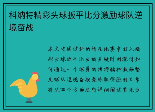 科纳特精彩头球扳平比分激励球队逆境奋战 科纳特精彩头球扳平比分激励球队逆境奋战