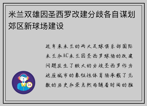 米兰双雄因圣西罗改建分歧各自谋划郊区新球场建设 米兰双雄因圣西罗改建分歧各自谋划郊区新球场建设